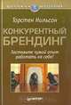 Конкурентный брендинг, Торстен Нильсон 