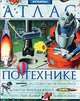 Иллюстрированный энциклопедический атлас по технике, 