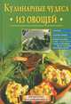 Кулинарные чудеса из овощей, 
