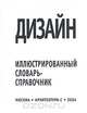 Дизайн. Иллюстрированный словарь-справочник, 