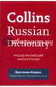 Collins Russian Dictionary. Русско-английский. Англо-русский (Britannia Kavkaz), 