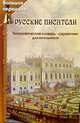 Русские писатели. Биографический словарь-справочник для школьников, Лукьянченко Олег 