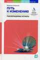 Путь к изменению. Трансформационные метафоры, Аткинсон Мэрилин 
