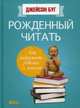 Рожденный читать. Как подружить ребенка с книгой, Буг Джейсон 