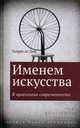 Именем искусства. К археологии современности / Т. де Дюв; Науч. ред. И. Чубаров; Пер. с фр. А. Шестаков. - (Исследования культуры)., Дюв де Тьерри 