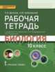 Биология. 10 класс. Базовый уровень. Рабочая тетрадь к учебнику С. Б. Данилова, А. И. Владимирской, Н. И. Романовой "Биология", С. Б. Данилов, А. Ю. Цибулевский 