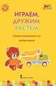 Играем, дружим, растем. Сборник развивающих игр. Средняя группа. ФГОС ДО, Артюхова Ирина Сергеевна, Белькович Виктория Юрьевна 
