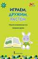 Играем, дружим, растем. Сборник развивающих игр. Старшая группа. ФГОС ДО, Артюхова Ирина Сергеевна, Белькович Виктория Юрьевна 