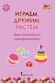Играем, дружим, растем. Сборник развивающих игр. Группа раннего возраста. ФГОС ДО, Артюхова Ирина Сергеевна, Белькович Виктория Юрьевна 