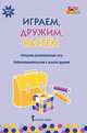 Играем, дружим, растем. Сборник развивающих игр. Подготовительная к школе группа. ФГОС ДО, Артюхова Ирина Сергеевна, Белькович Виктория Юрьевна 