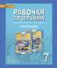 География. 7 класс. Рабочая программа к учебнику Е. М. Домогацких, Н. И. Алексеевского "География", Банников Сергей Валерьевич, Болотникова Наталия Викторовна 