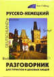 Русско-немецкий разговорник для туристов и деловых людей / Sprachfuhrer Russisch-Deutsch fur Touristen und Geschaftsleute, Эва-Мария Пайдельштайн 