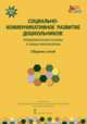 Социально-коммуникативное развитие дошкольников. Теоретические основы и новые технологии. Сборник статей. ФГОС ДО, Волосовец Татьяна Владимировна, Зыкова Ольга Александровна 