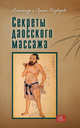 Секреты даосского массажа (Амрита-Русь), Александр Медведев, Ирина Медведева 