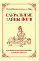 Сакральные тайны йоги (2-е изд.) или власть над реальностью, судьбой и жизнью, Свами Вишнудевананда Гири 