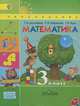 Математика. 3 класс. Учебник. В 2 частях (комплект из 2 книг + CD), Г. В. Дорофеева, Т. Н. Миракова, Т. Б. Бука 