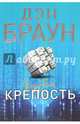 Цифровая крепость, Браун Дэн 