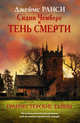 Сидни Чемберс и тень смерти. Гранчестерские тайны, Джеймс Ранси 