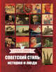 Советский стиль. История и люди, Плешанов Алексей 
