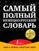 Самый полный немецко-русский словарь. В 3 томах (комплект из 3 книг), Добровольский Дмитрий Олегович, Шарандин А. В., Салахов Р. А. 