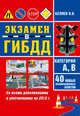 Экзамен в ГИБДД. Категория А, В. 40 новых экзаменационных билетов, Н. В. Беляев 