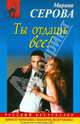 Ты отдашь все!: повесть, Серова Марина Сергеевна 
