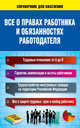 Все о правах работника и обязанностях работодателя, Богданова Н. 