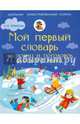 Мой первый словарь пословиц и поговорок русского языка. 1-4 классы, Фокина Анастасия Сергеевна 