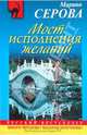 Мост исполнения желаний. Роман., Серова Марина Сергеевна 