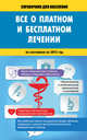 Всё о платном и бесплатном лечении, . 