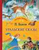 Уральские сказы, Бажов П. 