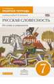 Русская словесность. От слова к словесности. 7 класс. Рабочая тетрадь. Вертикаль. ФГОС, Альбеткова Роза Ивановна 