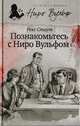 Познакомьтесь с Ниро Вульфом, Стаут Р. 