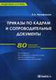 Приказы по кадрам и сопроводительные документы: практическое пособие. 3-е изд., испр. Никифорова Н.А., Никифорова Наталья Александровна 