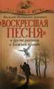 "Воскресшая песня" и другие рассказы о Божьей правде, Немирович-Данченко Василий Иванович 