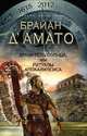 Хранитель солнца, или Ритуалы Апокалипсиса., Брайан Д'Амато 