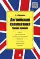 Английская грамматика.Самое важное.Учебное пособие.-М.:Проспект,2015., Васильева Елена Анатольевна 