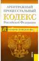 Арбитражный процессуальный кодекс Российской Федерации по состоянию на 15.11.14 г., 