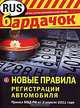 Новые правила регистрации автомобиля: приказ от 3 апреля 2011 г. МВД РФ, 