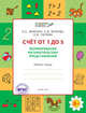 Счет от 1 до 5. Формирование математических представлений. Тетрадь для занятий с детьми 5-7 лет ФГОС, Жиренко Ольга Егоровна, Фурсова Елена Владимировна, Горлова Ольга Владимировна 