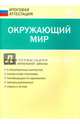 ГИА. Окружающий мир. 4 класс. Типовые тестовые задания. ФГОС, Ситникова Татьяна Николаевна 