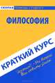 Краткий курс по философии : учебное пособие, 
