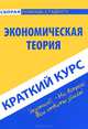 Краткий курс по экономической теории. Учебное пособие, 