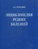 Энциклопедия редких болезней. Справочное пособие (+ CD-ROM), Чучалин Александр Григорьевич 