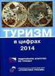 Туризм в цифрах. 2014, 