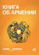 Книга об Армении. Icons of Armenia. Armenia`s brand book, Хазин А. Л. 