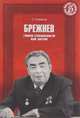 Брежнев. Генсек стабильности или застоя, С. Семанов 