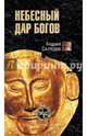 Дар небесных богов (12+), Скляров Андрей Юрьевич 