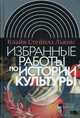 Клайв Стейплз Льюис. Избранные работы по истории культуры, Льюис Клайв Стейплз 