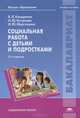 Социальная работа с детьми и подростками (2-е изд., стер.) учеб. пособие, В. Л. Кокоренко, Н. Ю. Кучукова, И. Ю. Маргошина 